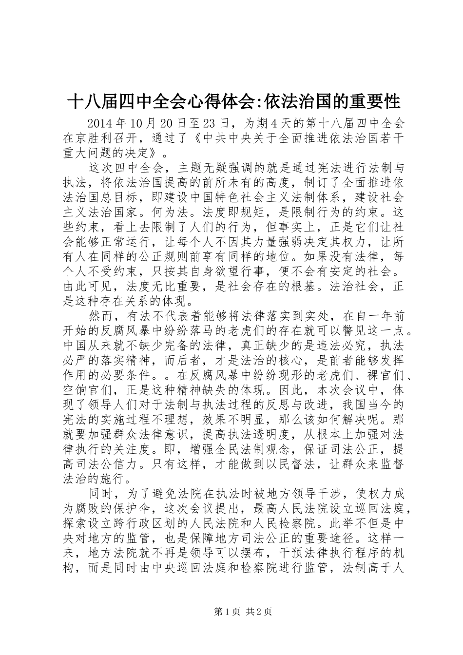 十八届四中全会心得体会-依法治国的重要性_第1页