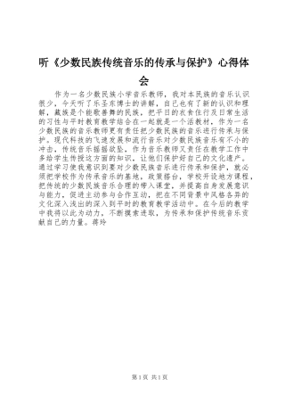 听《少数民族传统音乐的传承与保护》心得体会