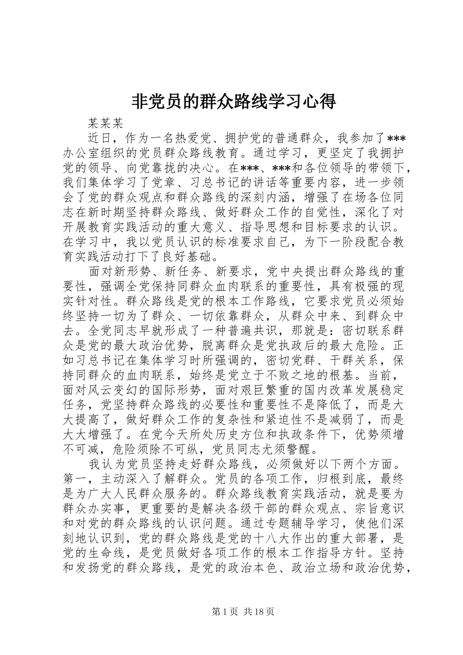 非党员的群众路线学习心得_第1页