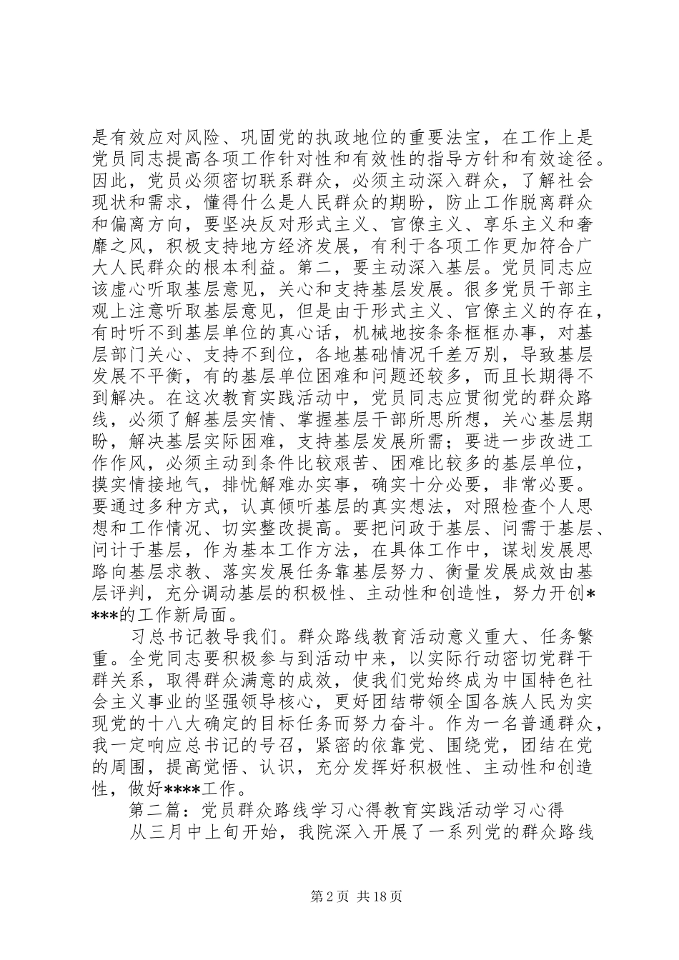 非党员的群众路线学习心得_第2页