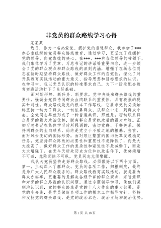 非党员的群众路线学习心得