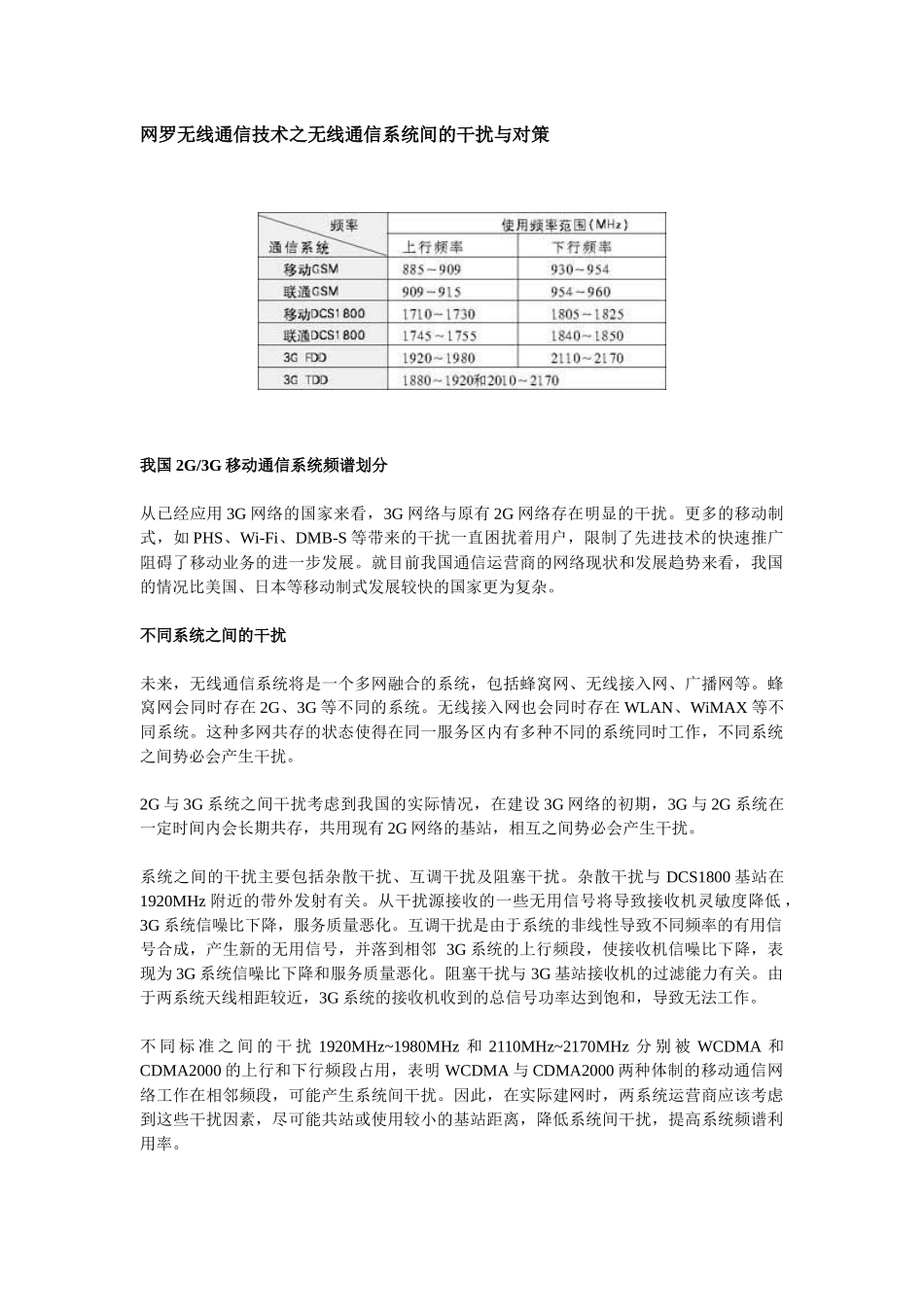 网罗无线通信技术之无线通信系统间的干扰与对策_第1页