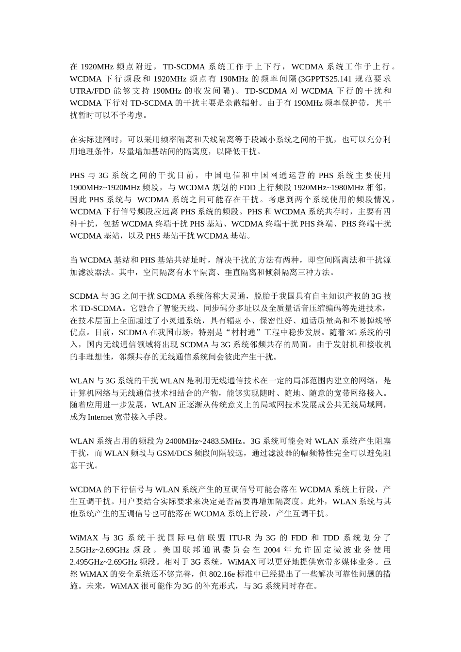 网罗无线通信技术之无线通信系统间的干扰与对策_第2页