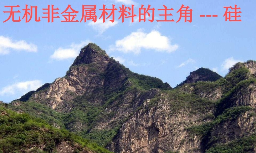 无机非金属材料---硅（1）