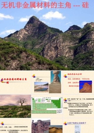 无机非金属材料---硅（1）