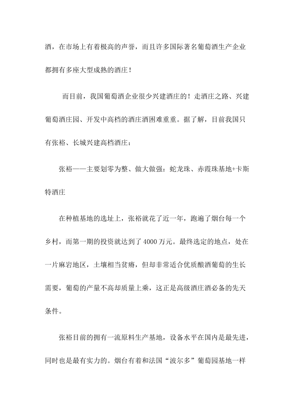 中国张裕长城葡萄酒成功启示录_第3页