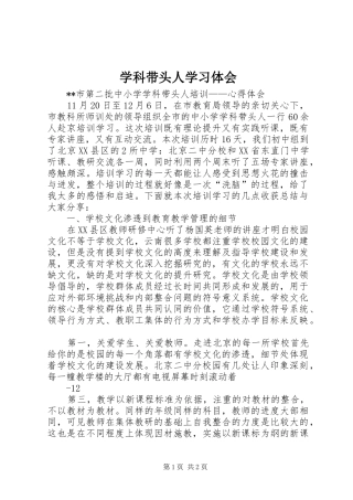 学科带头人学习体会