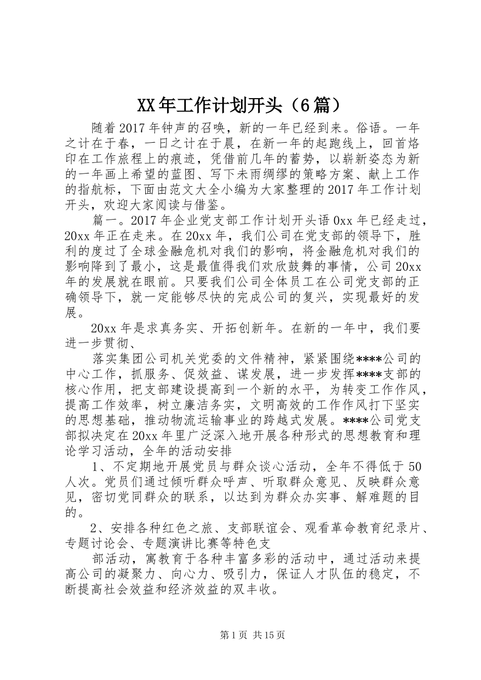 XX年工作计划开头（6篇）_第1页