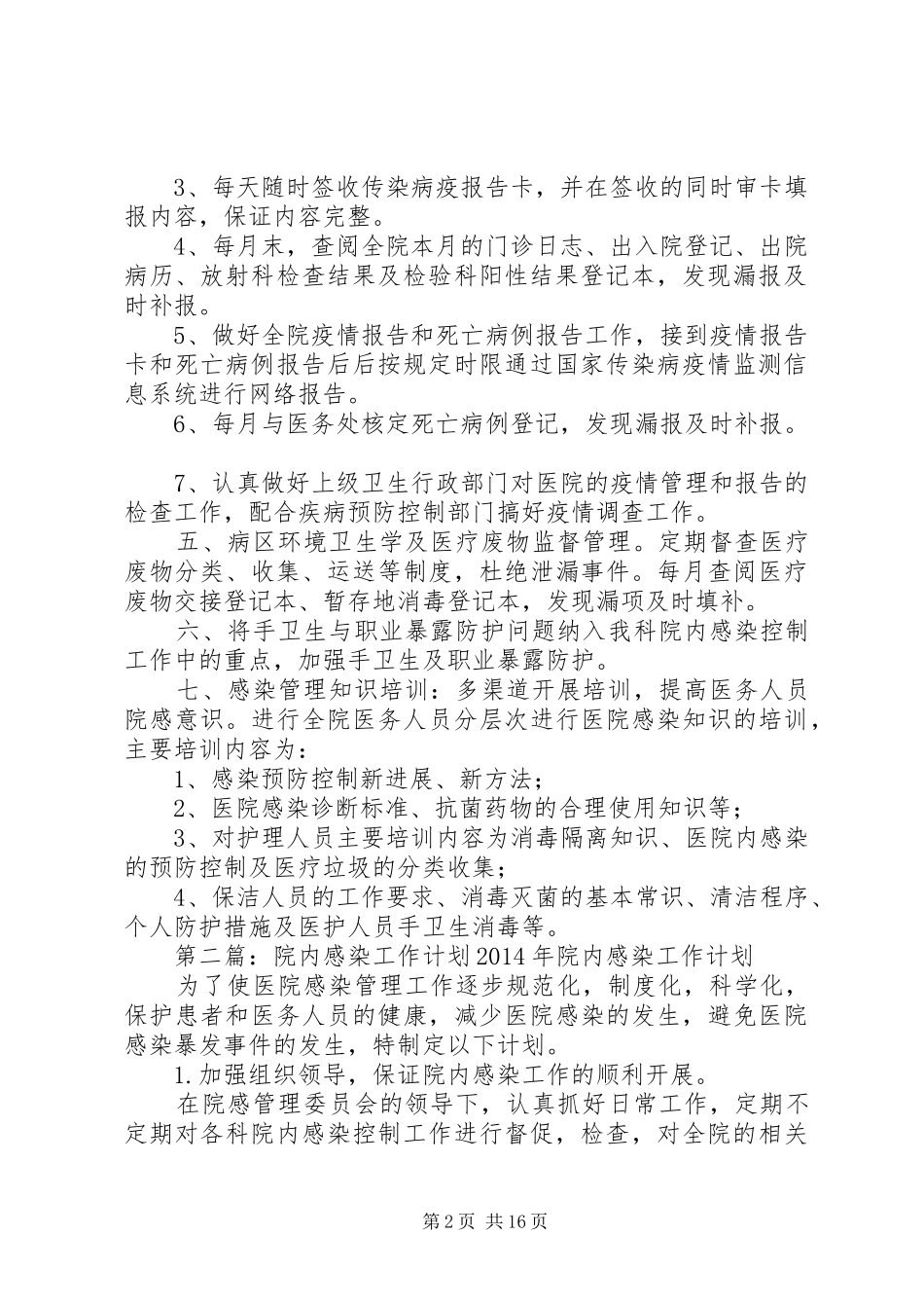 院内感染工作计划 _第2页