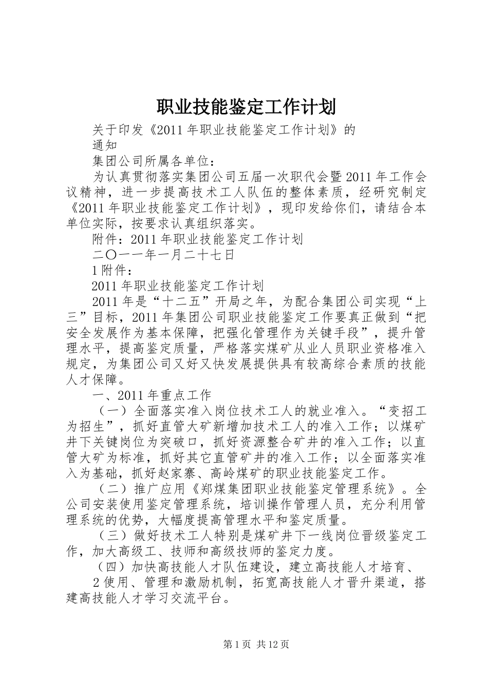 职业技能鉴定工作计划 _第1页