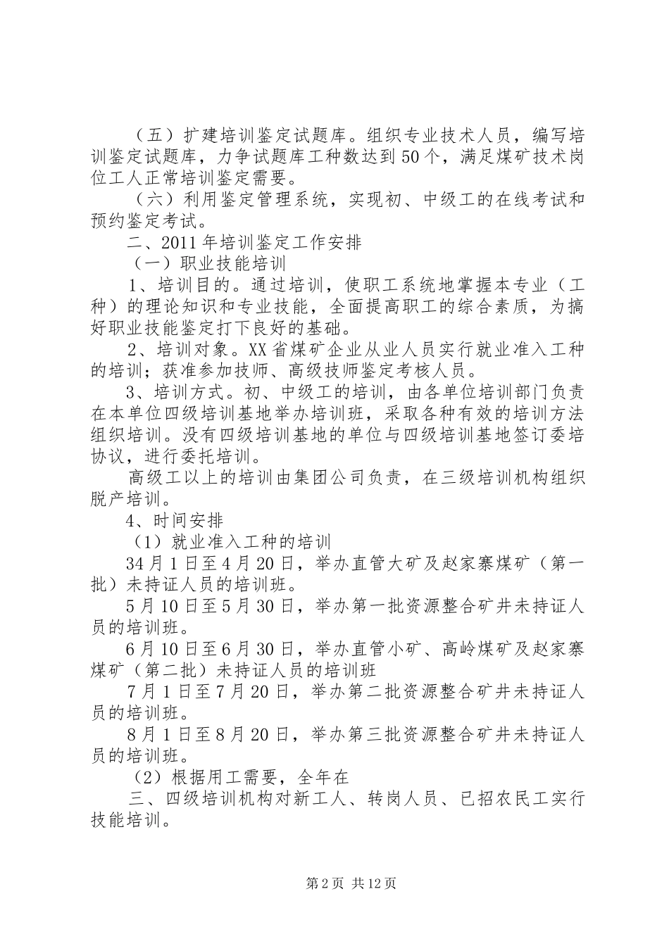 职业技能鉴定工作计划 _第2页