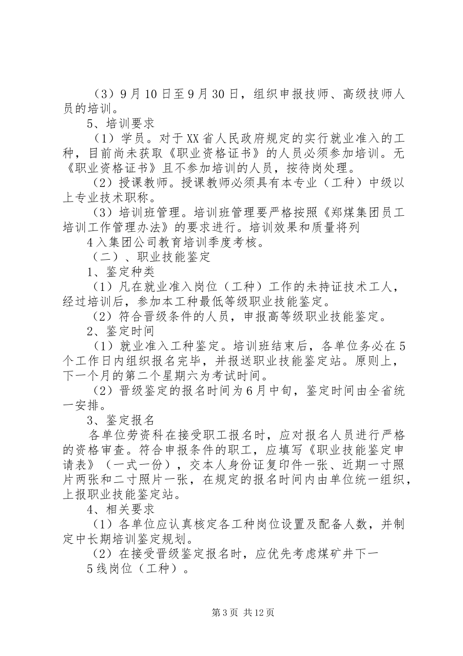 职业技能鉴定工作计划 _第3页