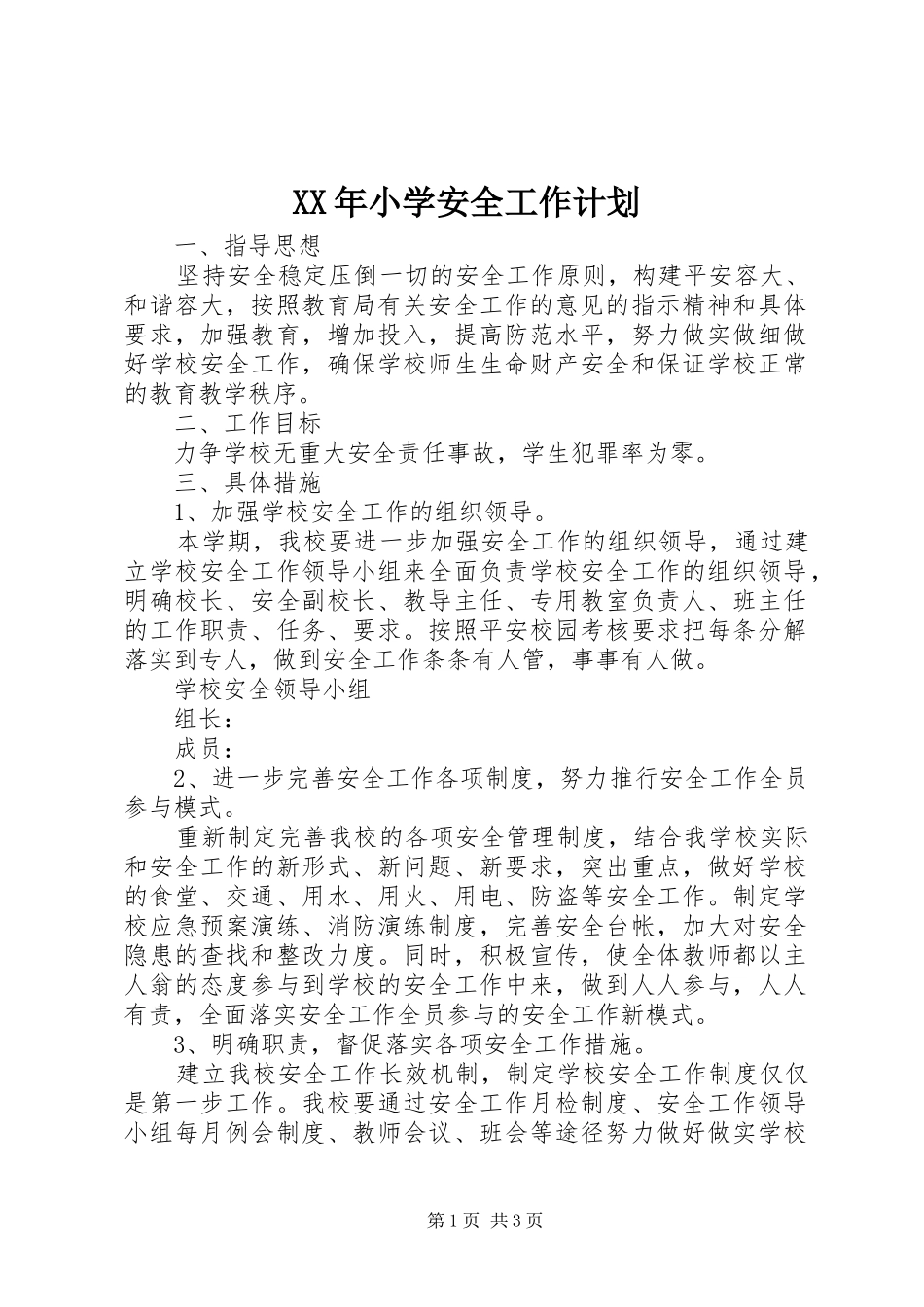 XX年小学安全工作计划 _第1页