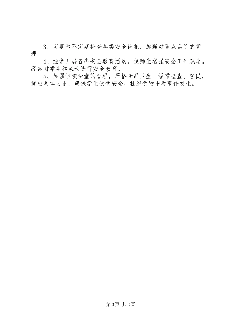 XX年小学安全工作计划 _第3页