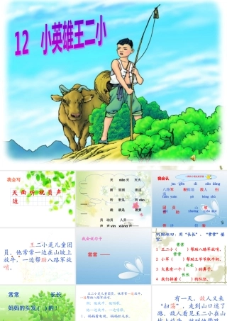 小英雄王二小课件