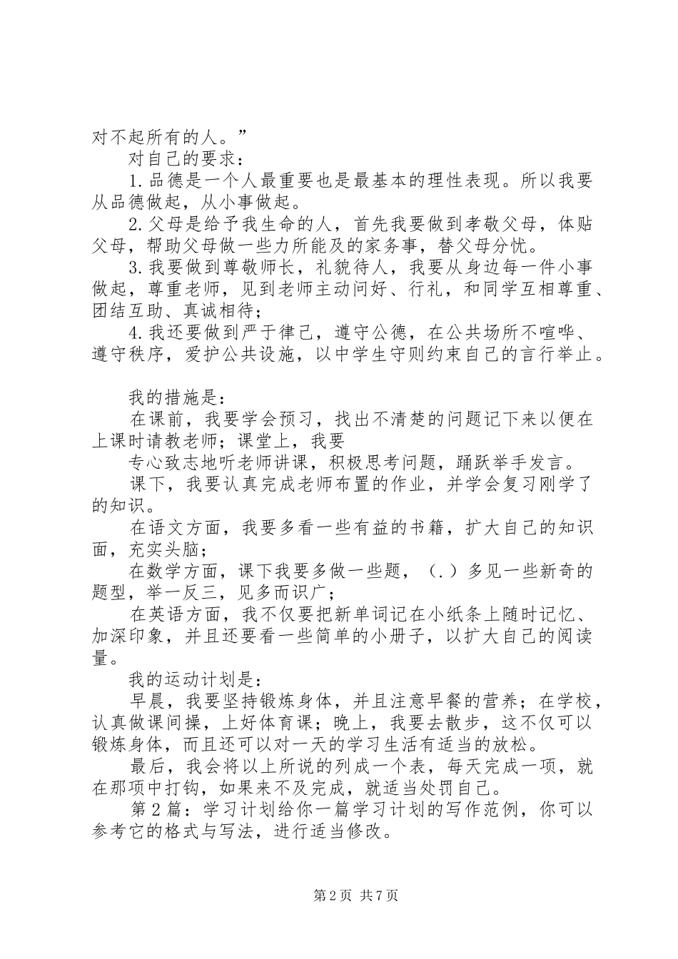学习计划（含6篇）_第2页