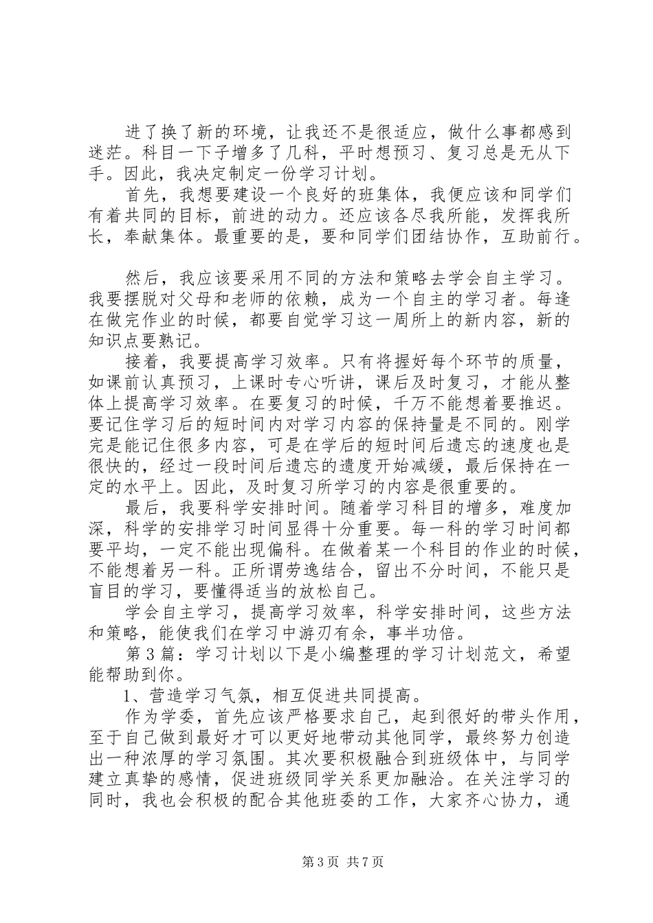 学习计划（含6篇）_第3页