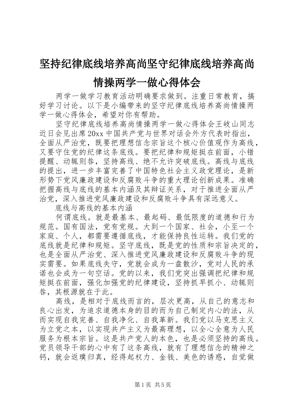 坚持纪律底线培养高尚坚守纪律底线培养高尚情操两学一做心得体会_第1页
