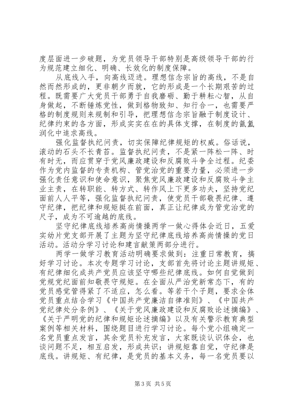 坚持纪律底线培养高尚坚守纪律底线培养高尚情操两学一做心得体会_第3页