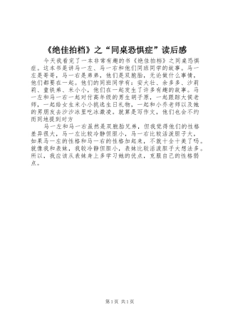 《绝佳拍档》之“同桌恐惧症”读后感
