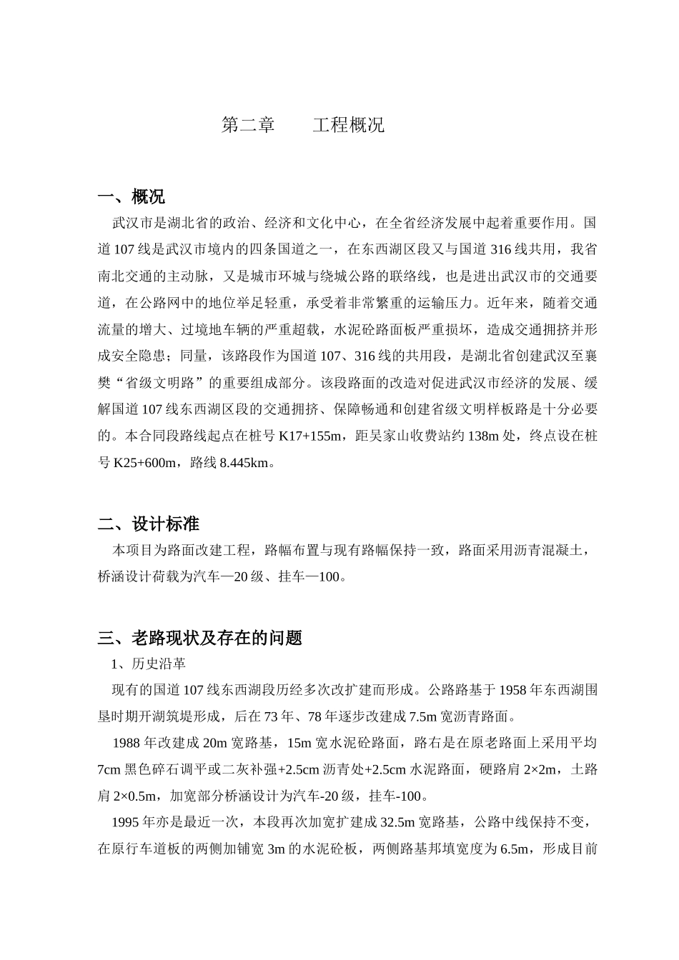 107国道武汉市东西湖区路面改建工程施工组织设计说明_第3页