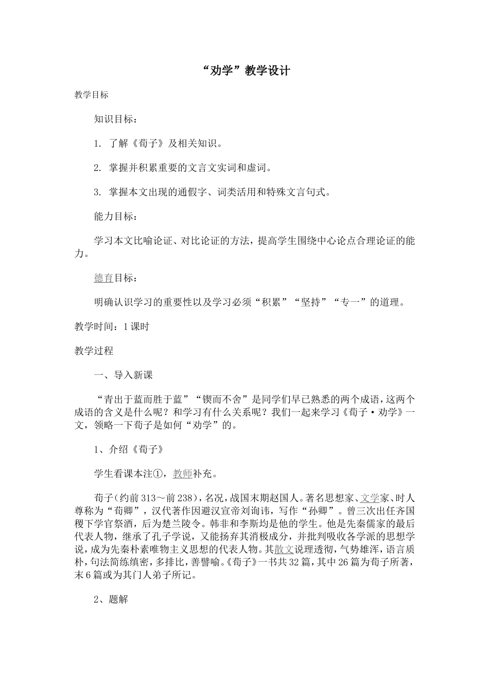 “劝学”教学案例评说_第1页