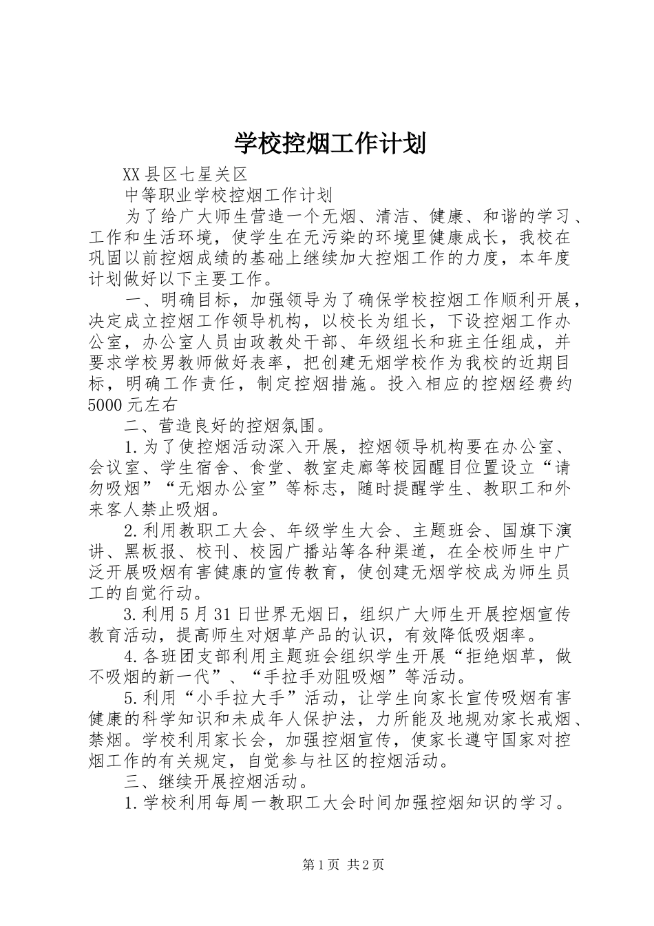 学校控烟工作计划 _第1页