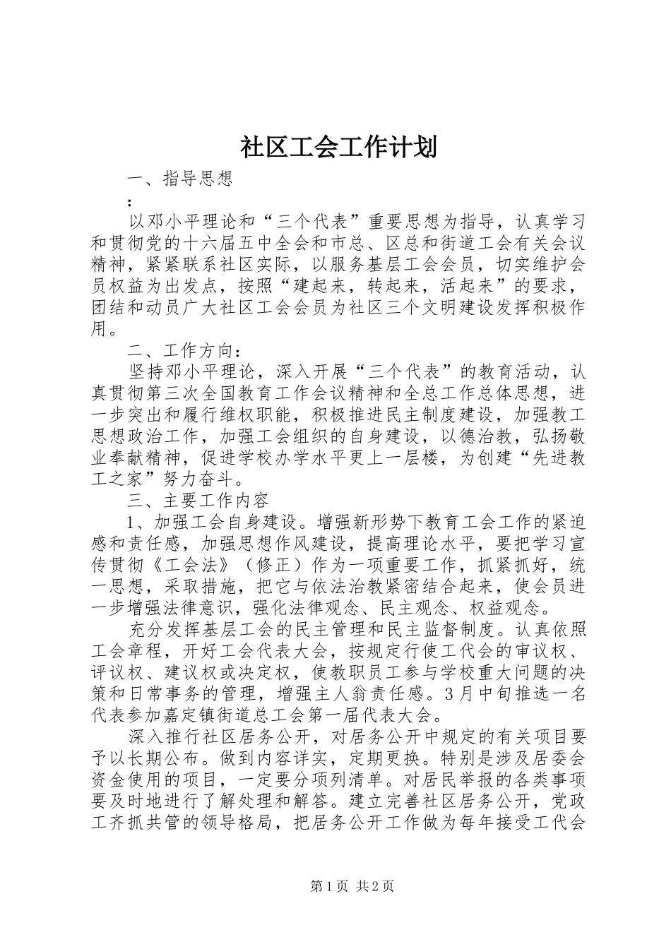 社区工会工作计划 _第1页