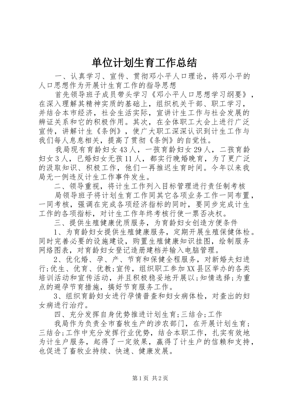 单位计划生育工作总结 _第1页