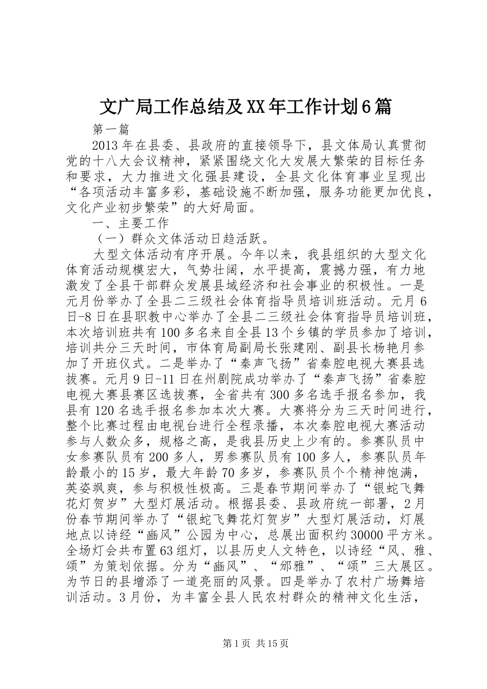文广局工作总结及XX年工作计划6篇_第1页