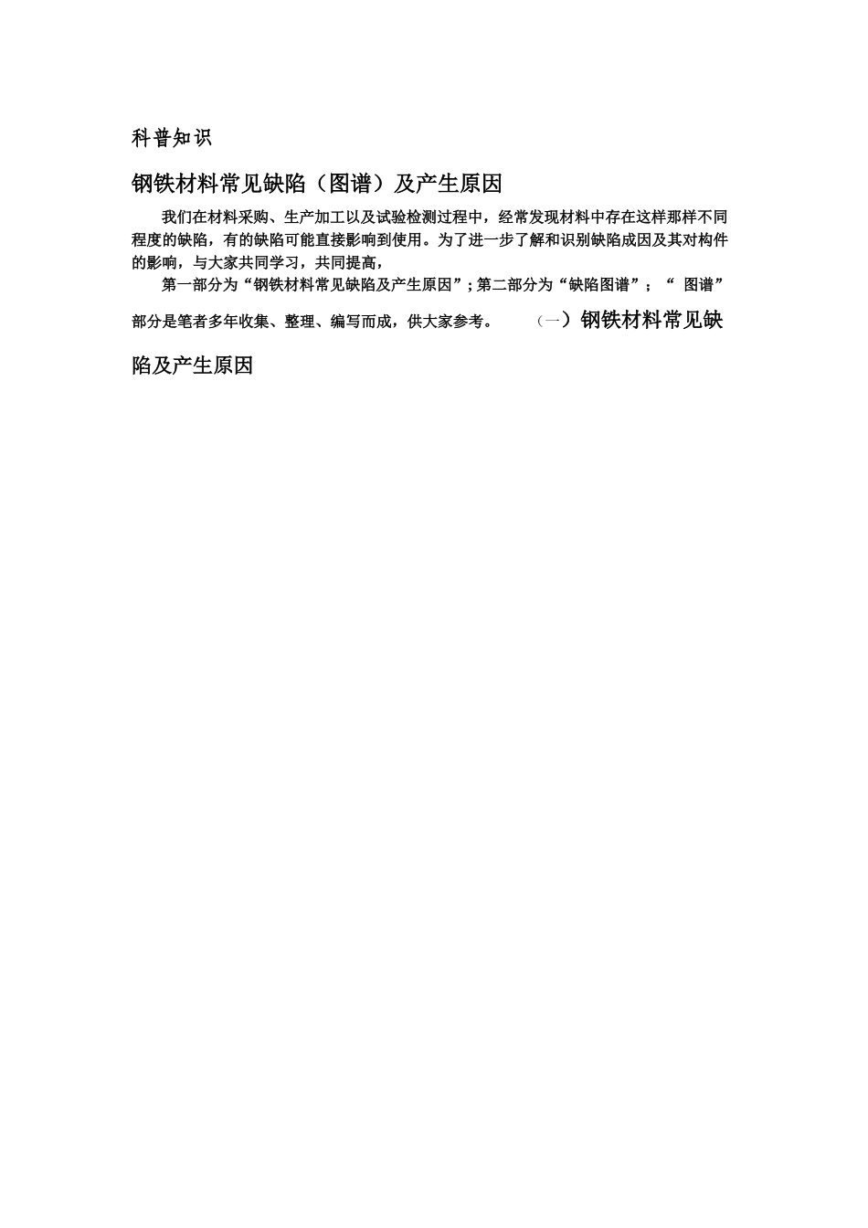 钢铁材料常见缺陷及其产生原因_第1页