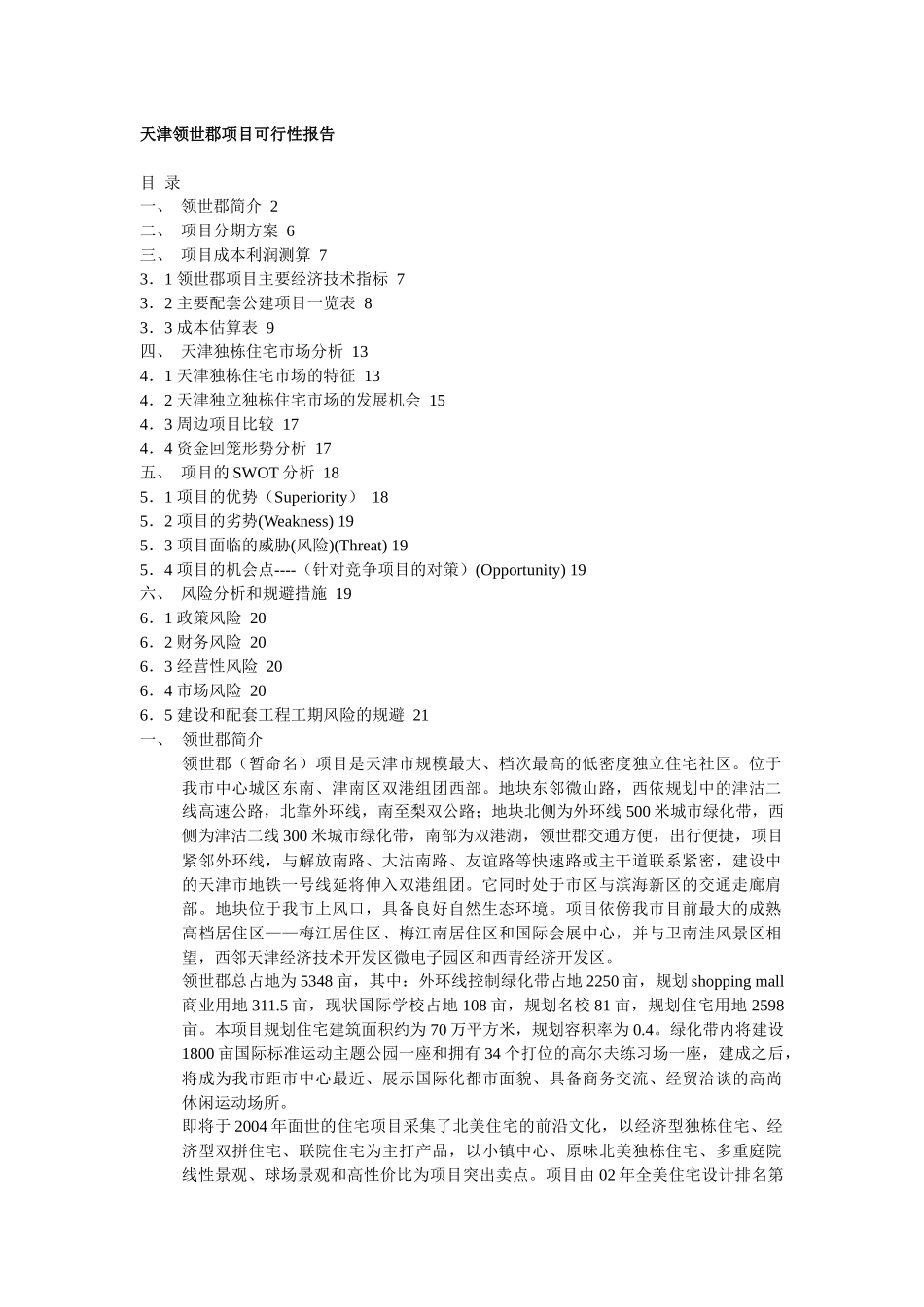 某地产项目可行性报告_第1页