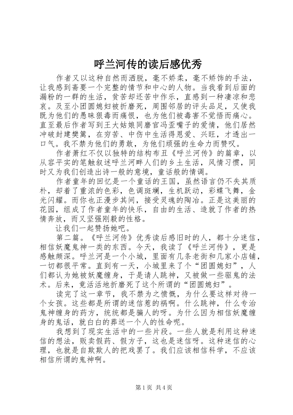 呼兰河传的读后感优秀_第1页