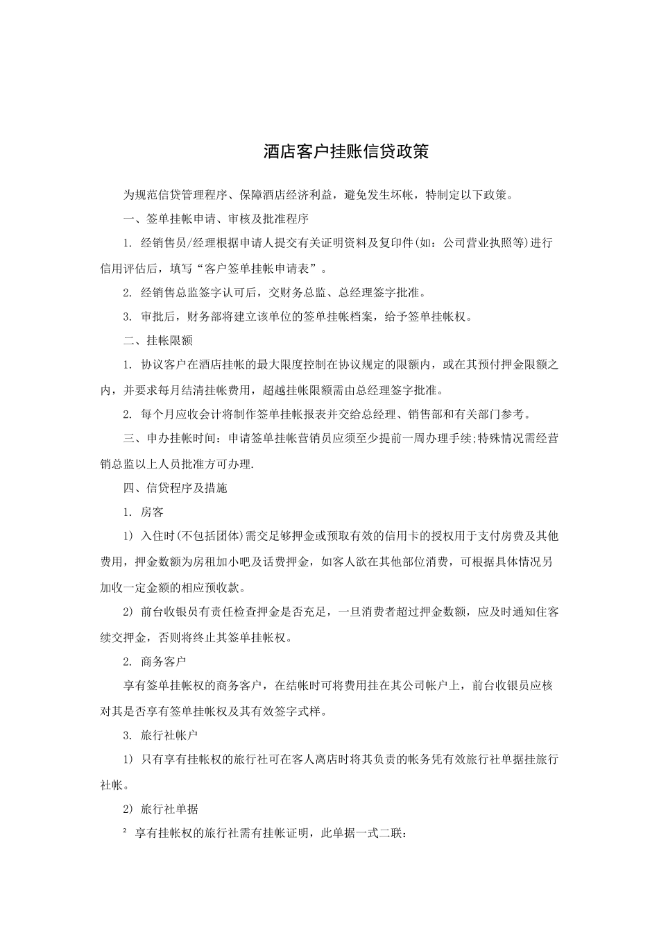 酒店客户挂账信贷政策_第1页