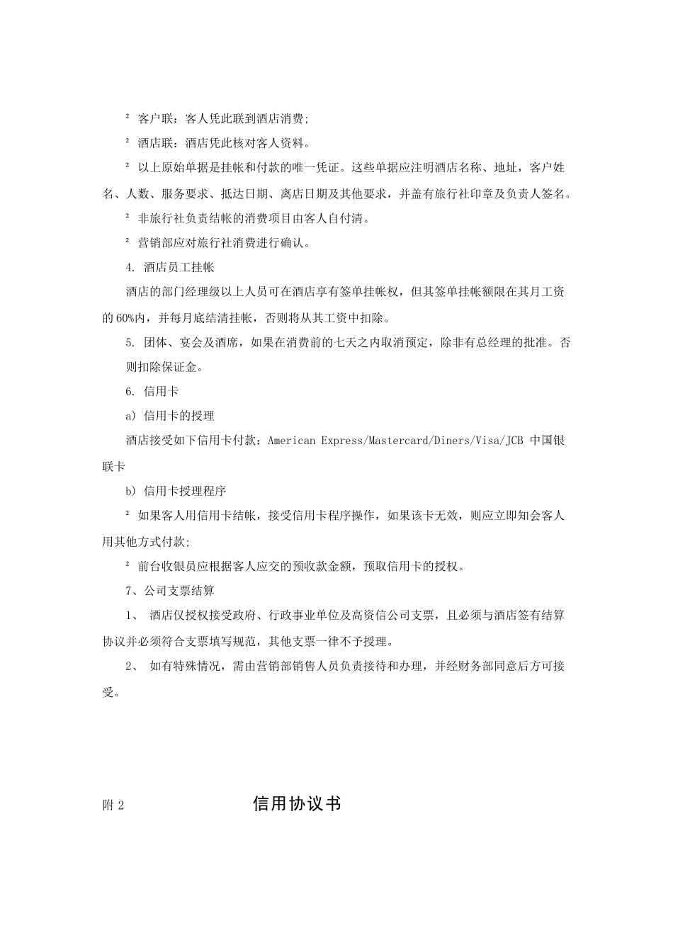 酒店客户挂账信贷政策_第2页