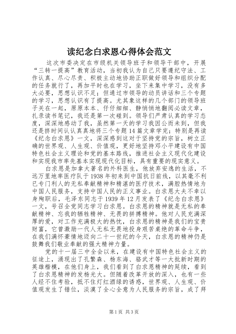 读纪念白求恩心得体会范文_第1页