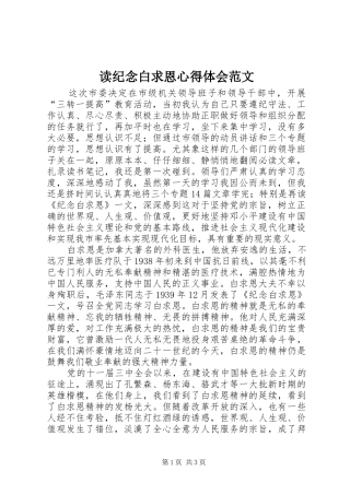 读纪念白求恩心得体会范文