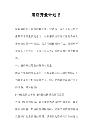 酒店开业计划书培训资料
