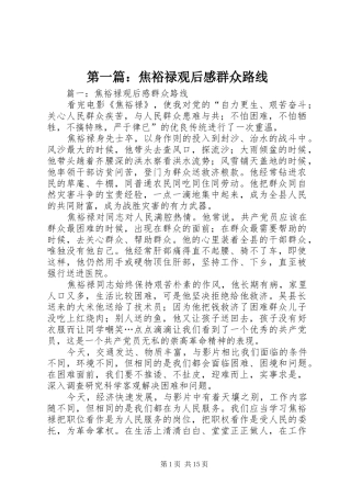 第一篇：焦裕禄观后感群众路线