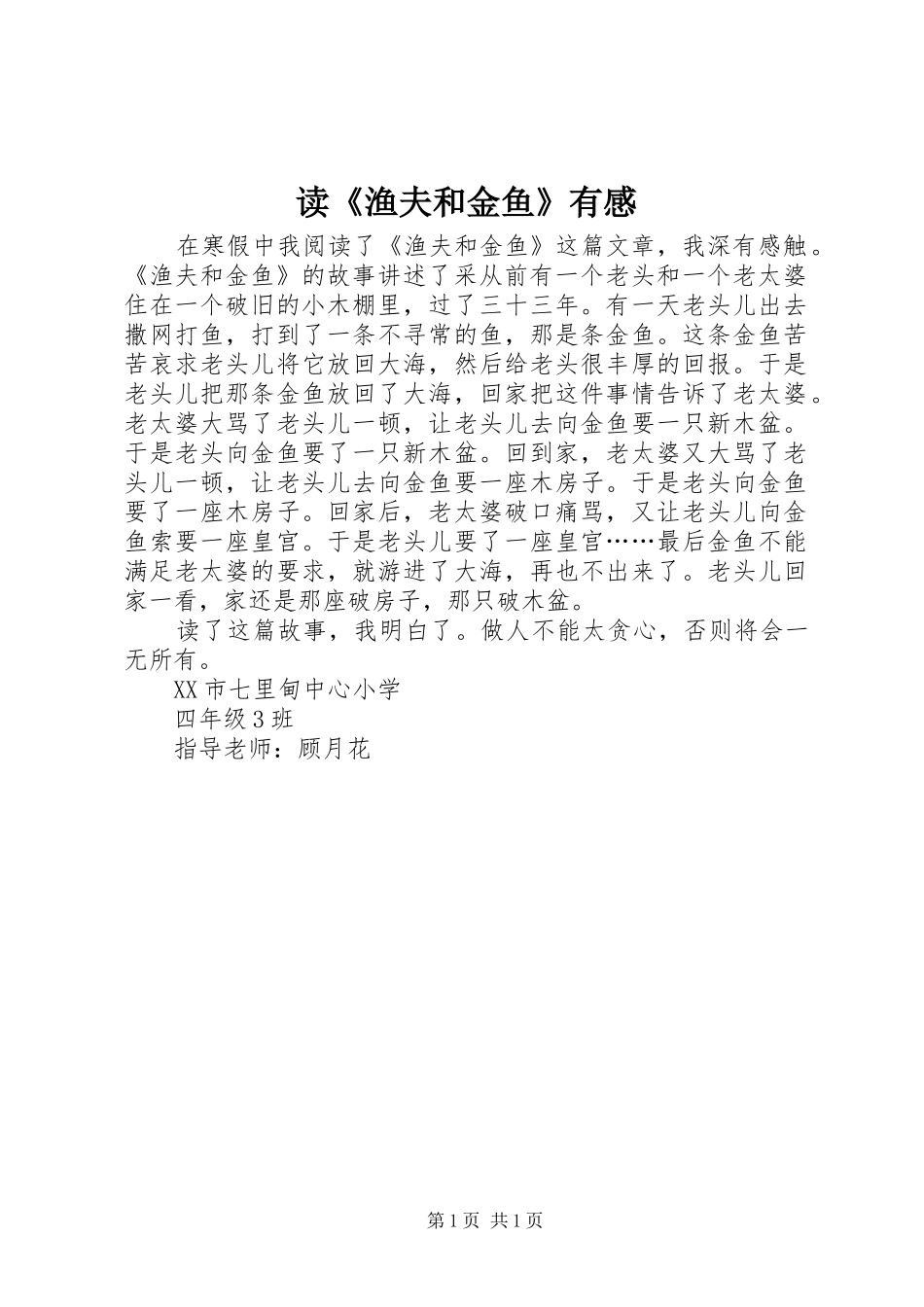 读《渔夫和金鱼》有感_第1页