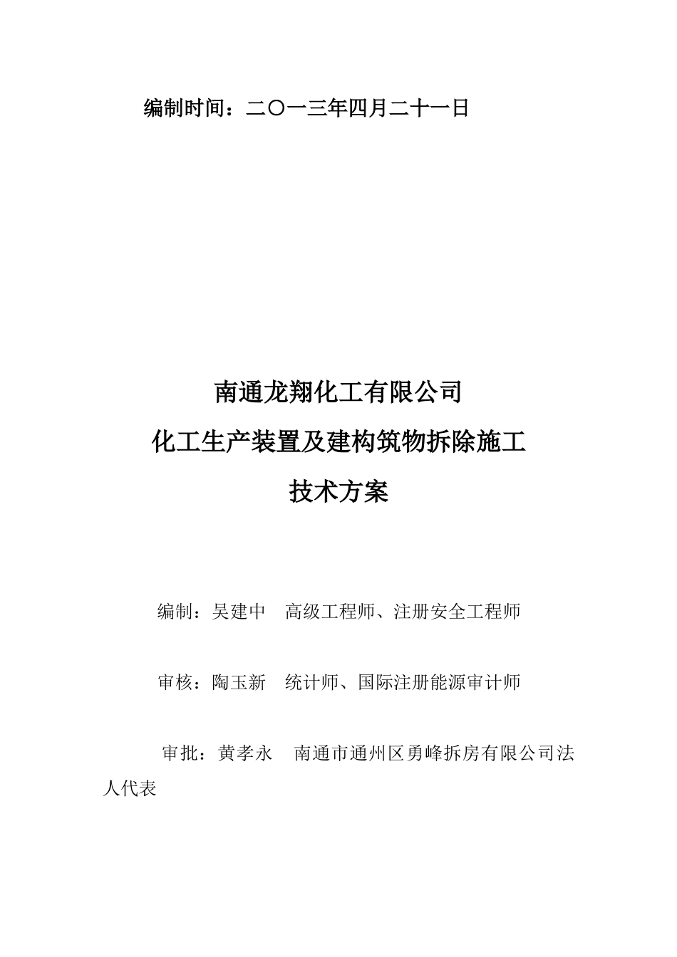 某化工厂拆除施工方案_第2页