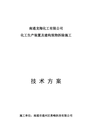 某化工厂拆除施工方案