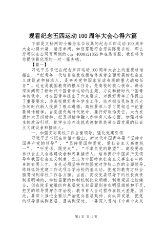 观看纪念五四运动100周年大会心得六篇