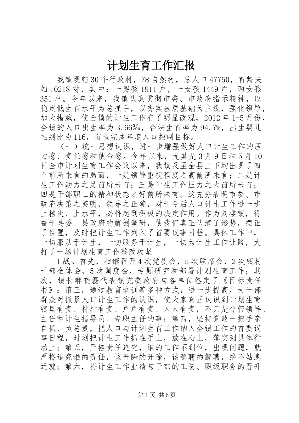 计划生育工作汇报 _第1页