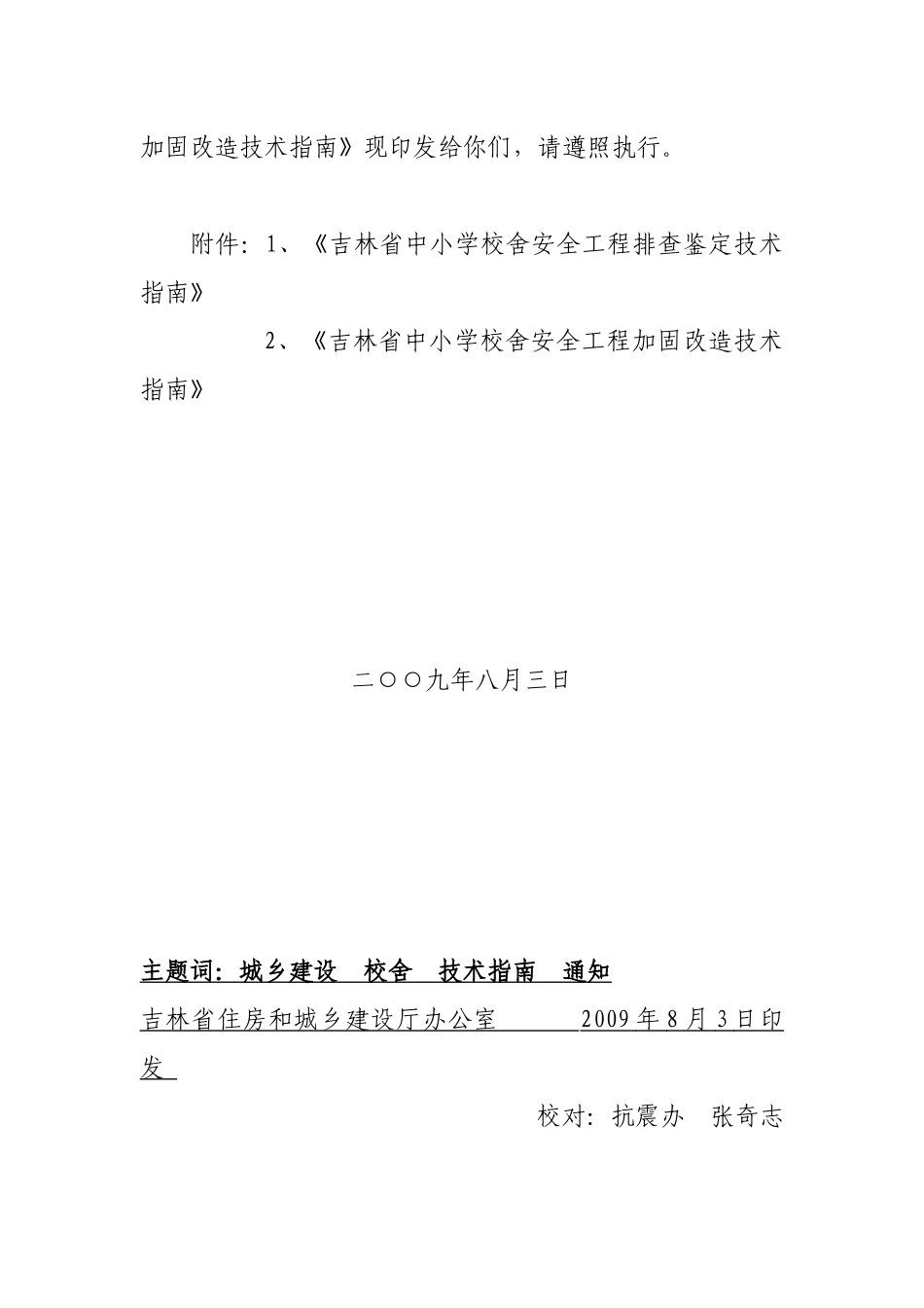 关于报送《吉林省中小学校舍安全工程_第2页