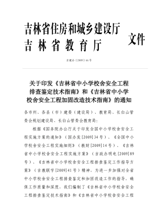 关于报送《吉林省中小学校舍安全工程