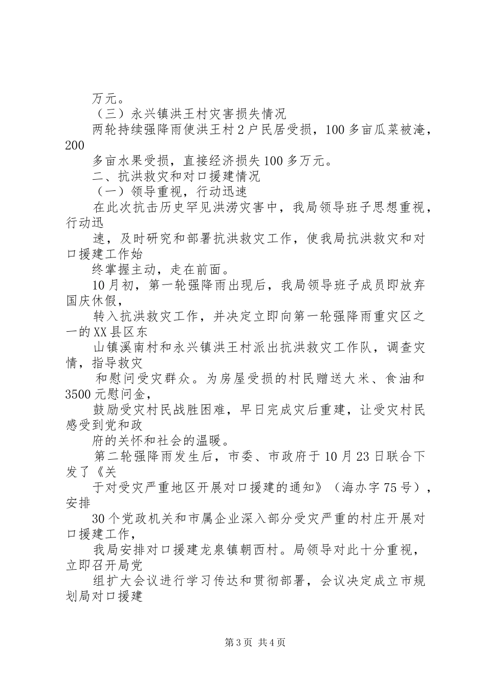 规划局抗洪救灾及对口援建工作阶段总结 _第3页