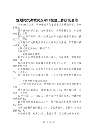 规划局抗洪救灾及对口援建工作阶段总结 
