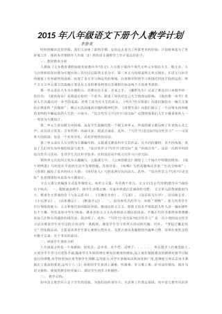 2015年八年级语文下册个人教学计划 (2)