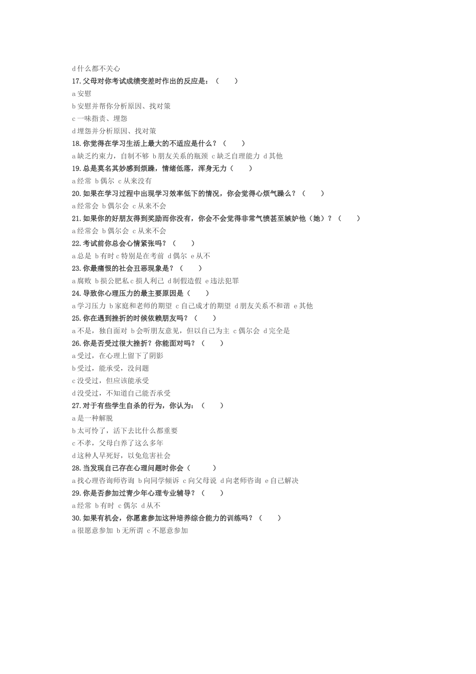 中学生心理健康问卷调查_第2页